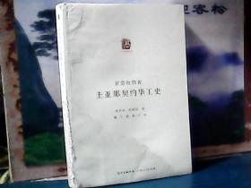 圭亚那契约华工史  广东人民出版社