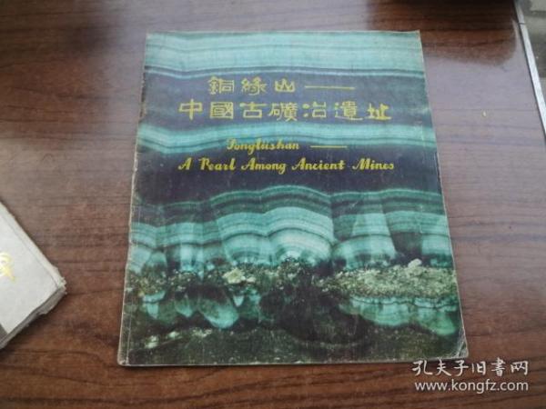 铜绿山——中国古矿冶遗址
