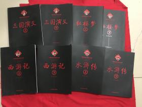 中国古典文学四大名著（ 全8册）  插图版