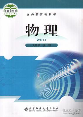 二手正版 北师大版 物理初三9九年级全一册课本教材北京师范大学