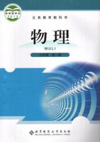 二手正版 北师大版 物理初三9九年级全一册课本教材北京师范大学