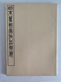 《日本篆刻家作品联展》