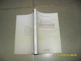 视听技术在行政执法中的应用（85品大32开2007年1版1印264页20万字）48985