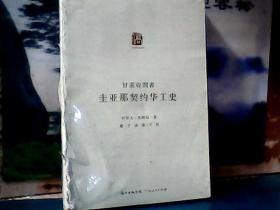 圭亚那契约华工史