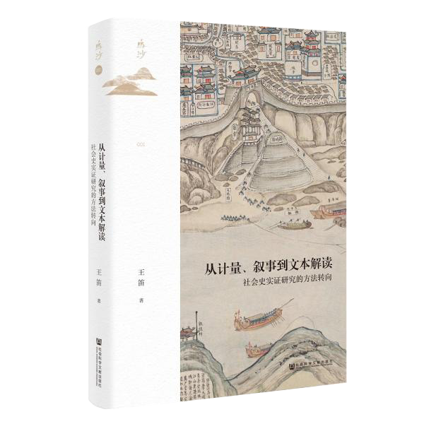 鸣沙丛书·从计量、叙事到文本解读：社会史实证研究的方法转向