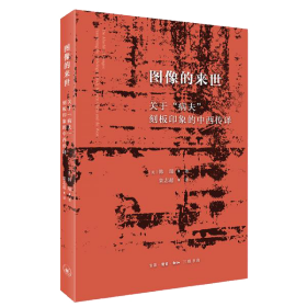 图像的来世：关于“病夫”刻板印象的中西传译 （平装1 全1册)