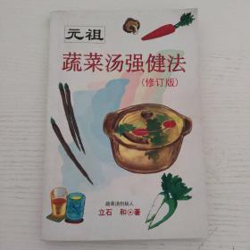 元祖菜汤强健法