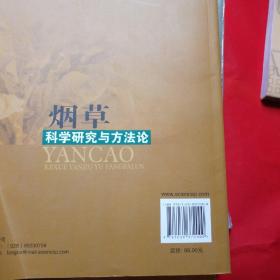 烟草研究丛书：烟草科学研究与方法论