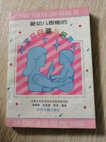 婴幼儿智能的家庭自测与培养