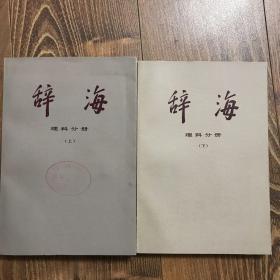 辞海（理科分册）上下