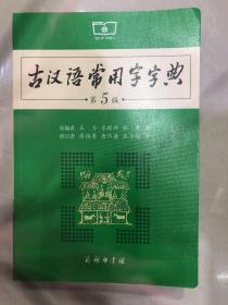 古汉语常用字字典（第5版）