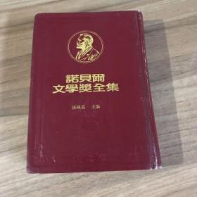 诺贝尔文学奖全集 第十四卷 农夫们(共二册）