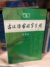 古汉语常用字字典（第4版）