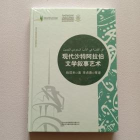 现代沙特阿拉伯文学叙事艺术