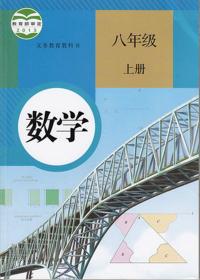 二手正版 人教版 初中数学初二八8年级上册 课本教材教科书