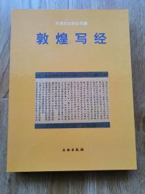 天津市文物公司藏敦煌写经（98年1版1印，16开精装本，有护套） （厅左2）