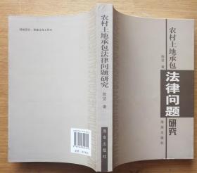 农村土地承包法律问题研究 陈坚著 海南出版社 正版库存书