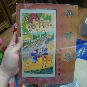 丹枫集 孟秋诗书画印（作者签名）个人书画诗印合集