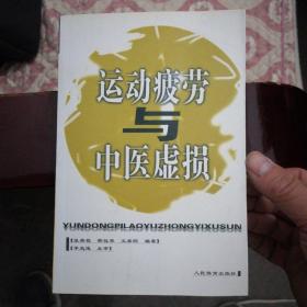 运动疲劳与中医虚损