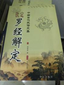 中国古代民俗文集《钦定罗经解定》 一版一印。