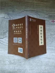 喻世明言、警世通言、醒世恒言、初刻拍案惊奇、二刻拍案惊奇（五册）