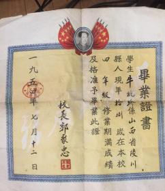 毕业证书 1954 校长 郭聚忠 山西省陵川县文史