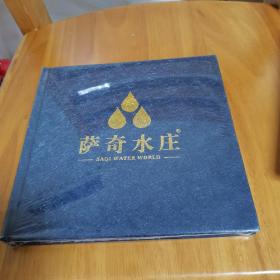 萨奇水庄【全新未开封】