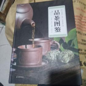 品茶图鉴