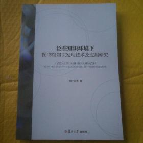 泛在知识环境下图书馆知识发现技术及应用研究