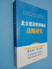 北京建设世界城市战略研究