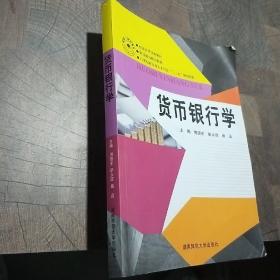 货币银行学