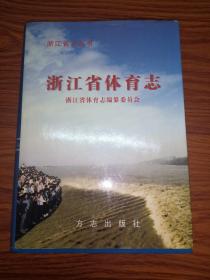 浙江省志丛书 ：浙江省体育志【2003年一版一印 仅印1500册】