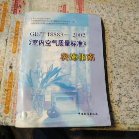 GB/T 18883-2002《室内空气质量标准》实施指南