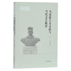 【正版现货】马克思主义文论与当代文艺批评(安徽大学文学院文典学术论丛)