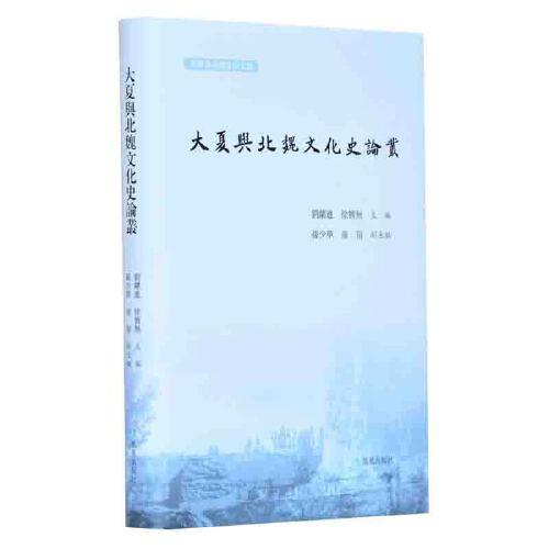 大夏与北魏文化史论丛  刘跃进 徐兴无主编    孙少华 童岭副主编   凤凰出版社