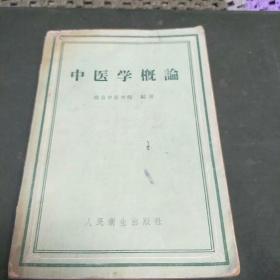 中医学概谕(本书1958年版，分上、中、下三编。上编是中医学术的基本理论和医疗原则，中编是中医临床各科概要，下编是关于内经、伤寒、伤寒、金匮、温病学说的概述。是一部必读的中医经典。J架5排)