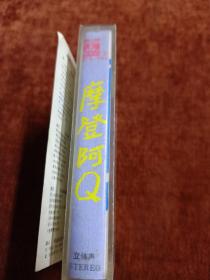 《滑稽说唱剧  摩登阿Q》磁带，严顺开喜剧社演出，周立波 姚勇儿 姚敏平 任佳演出 。广州音像出版社出版