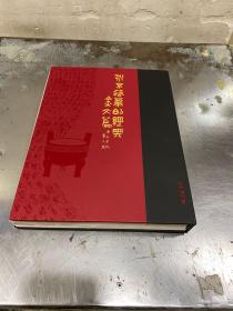 谷田美术馆出品《永不落幕的经典-金文篇》