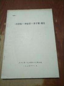 《名贤集》《神童诗》《弟子规》批注，