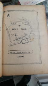 1950哈尔滨医科大学油印课本6本合订《眼科讲义》《耳鼻咽喉科学》《妇科学》等..