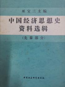 中国经济思想史资料选辑（先秦部分） 上下两册全