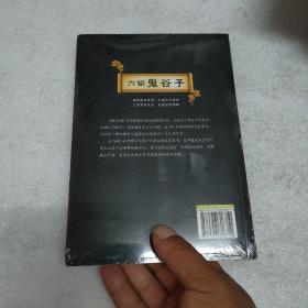 六韬鬼谷子/全民阅读国学经典无障碍悦读书系