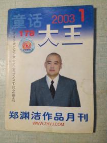 童话大王。2003年1期