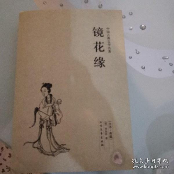 中国古典文学名著：镜花缘