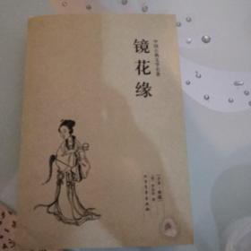 中国古典文学名著：镜花缘