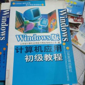 计算机应用初级教程:Windows版，