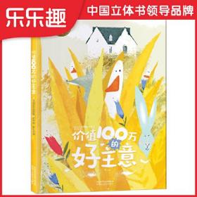 乐乐趣绘本馆：价值100万的好主意  （精装绘本）