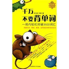 【对于中小学生 英语学习诀窍太重要了！】《千万不要背单词》【 一周内轻松突破3500词汇】【风靡日本 韩国 香港 台湾地区的单词记忆法】【字母超级变变变 英文快速记忆法】【彩色印刷 生动鲜明】【绝版】