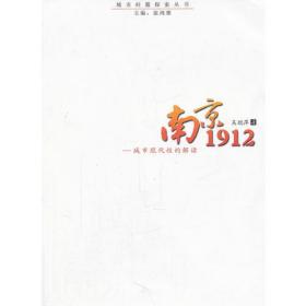 南京1912：城市现代性解读