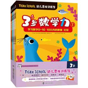 Tiger School幼儿思维训练馆 3岁